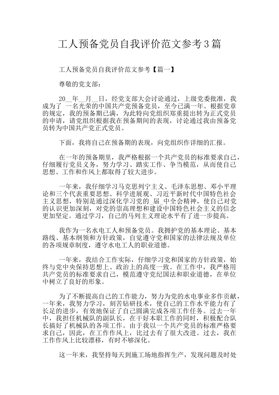 工人预备党员自我评价范文参考3篇_第1页