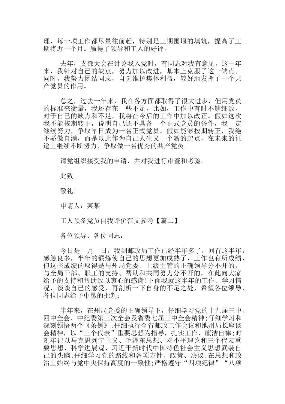 工人预备党员自我评价范文参考3篇_第2页