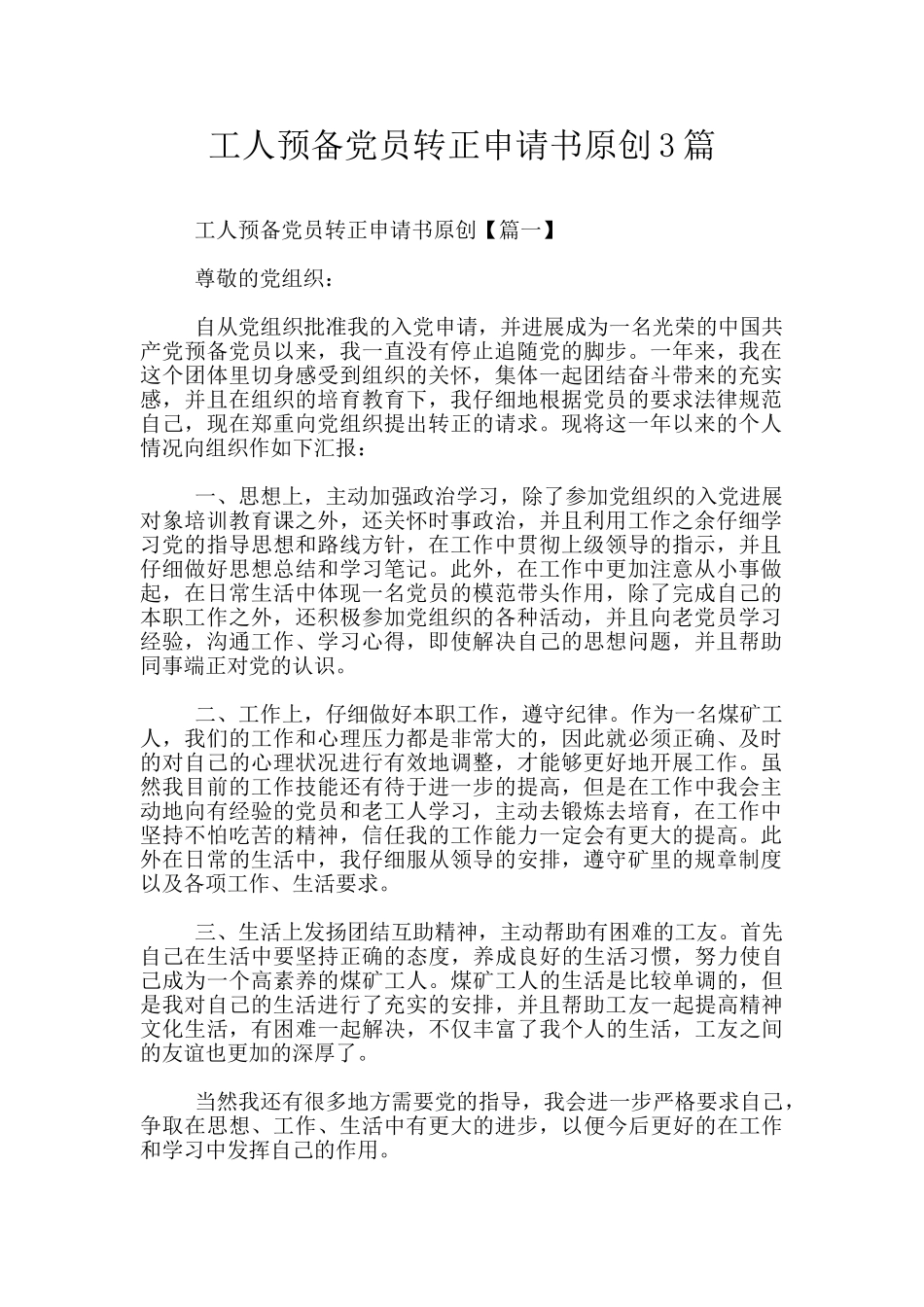 工人预备党员转正申请书原创3篇_第1页