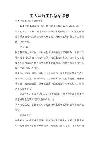 工人年终工作总结模板