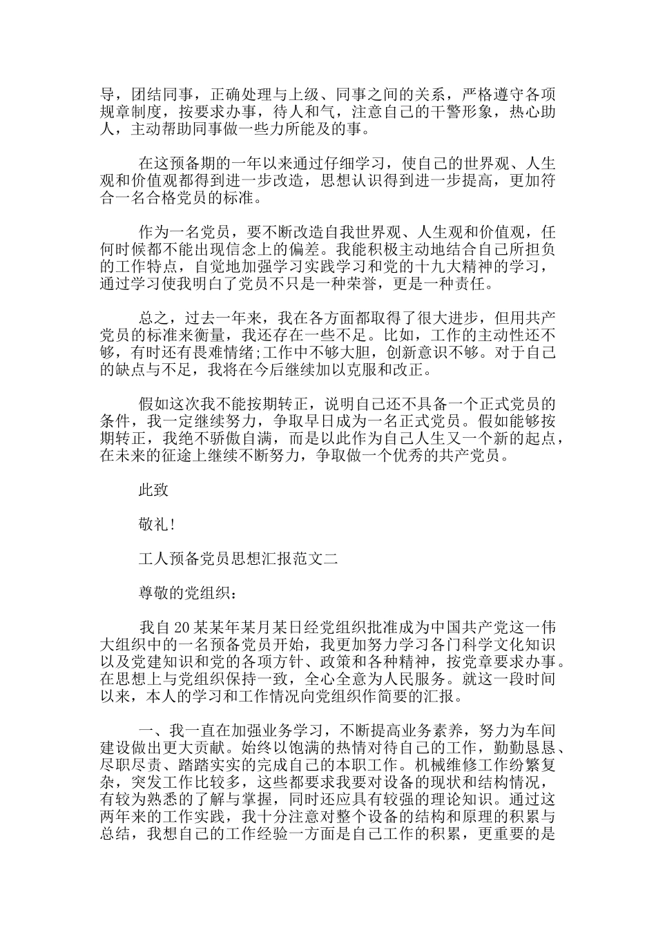 工人预备党员思想汇报范文_第2页