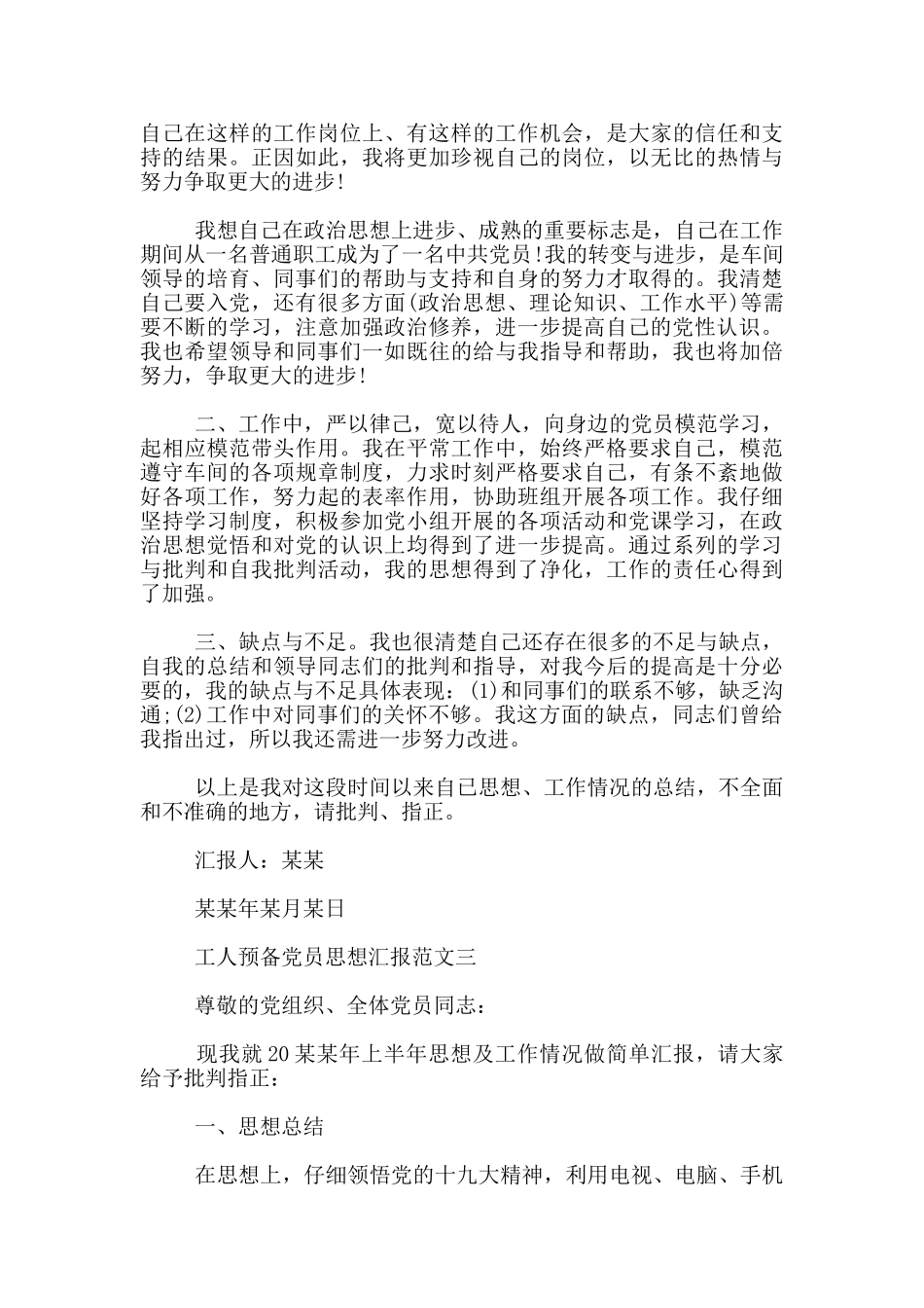 工人预备党员思想汇报范文_第3页