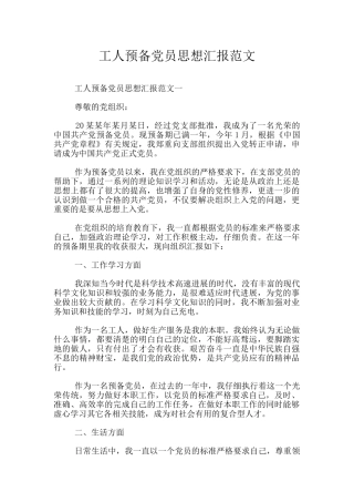 工人预备党员思想汇报范文