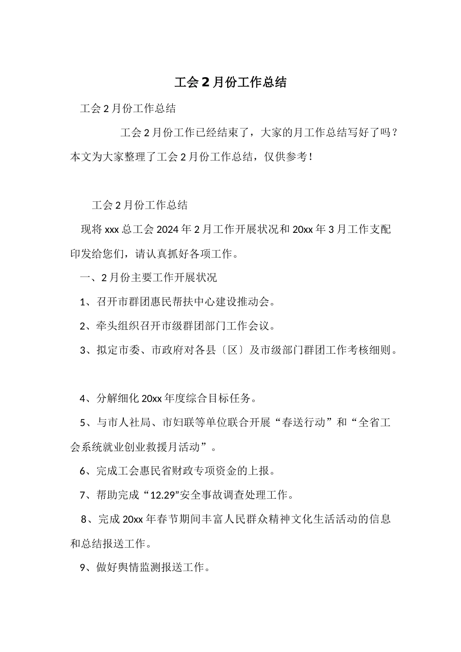 工会2月份工作总结_第1页