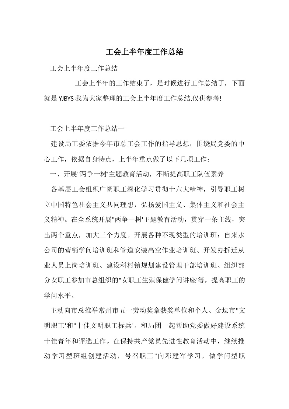 工会上半年度工作总结_第1页