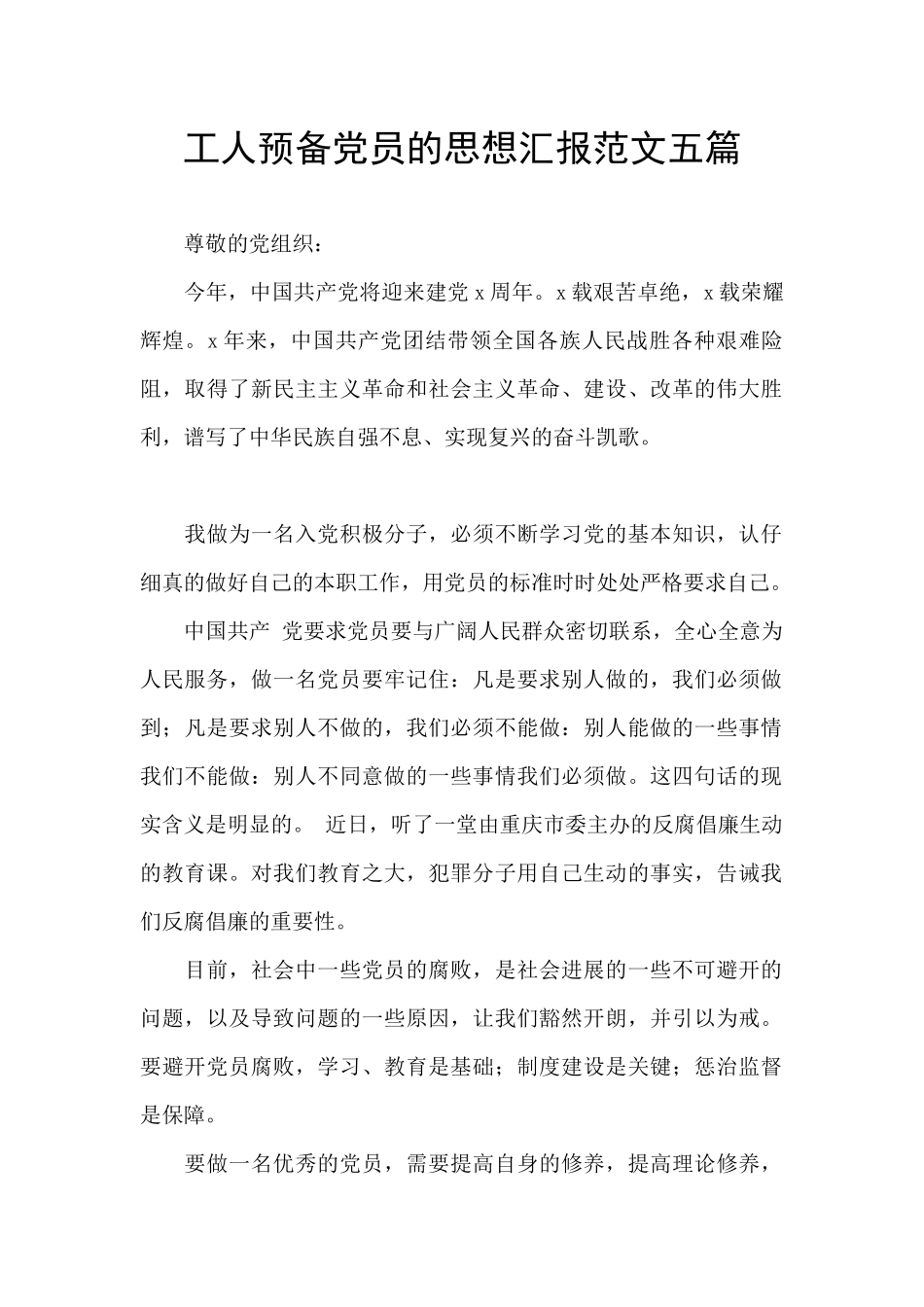 工人预备党员的思想汇报范文五篇_第1页