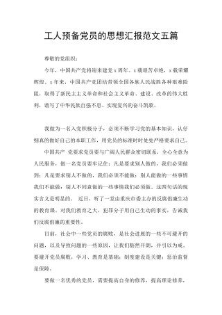 工人预备党员的思想汇报范文五篇