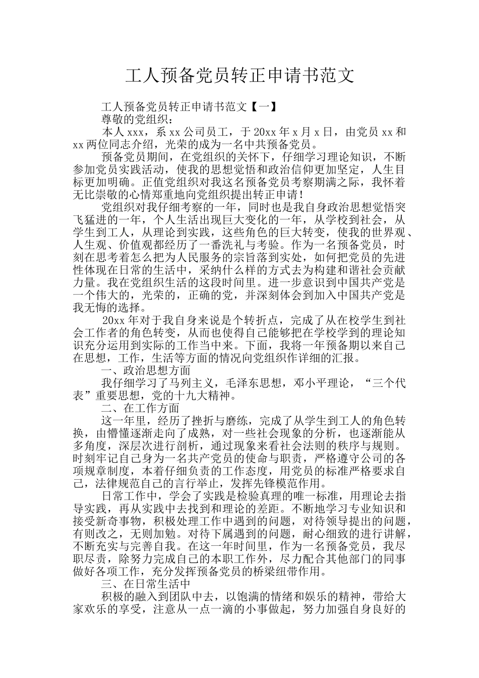 工人预备党员转正申请书范文_第1页