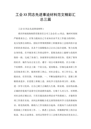 工会XX同志先进事迹材料范文精彩汇总三篇