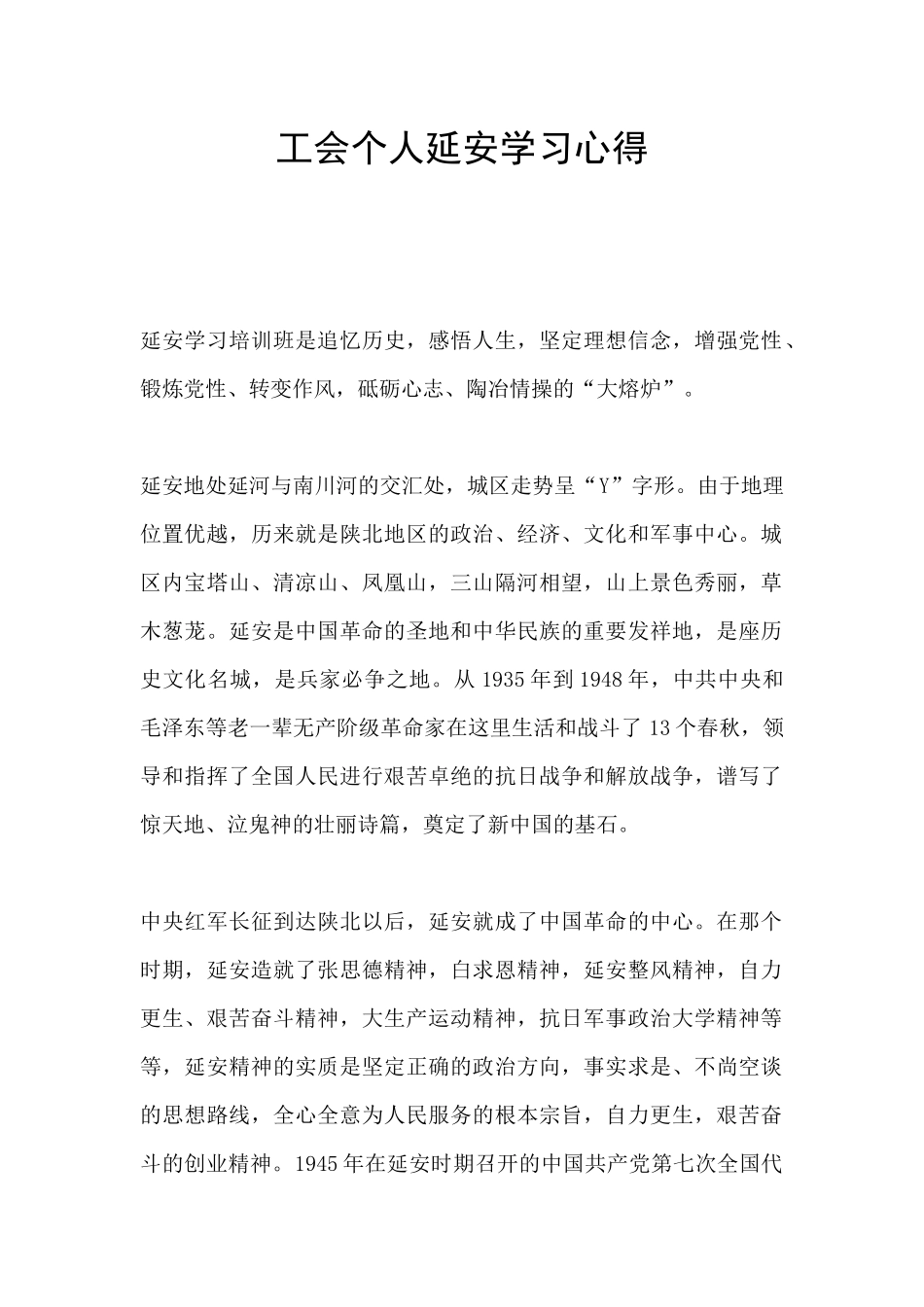 工会个人延安学习心得_第1页