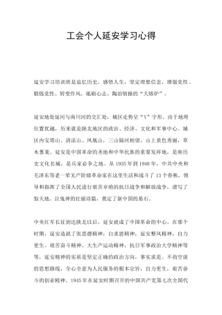 工会个人延安学习心得