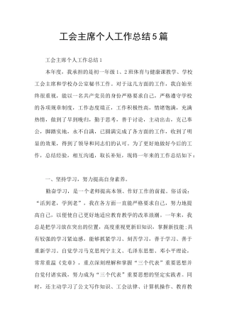 工会主席个人工作总结5篇
