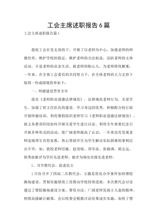 工会主席述职报告6篇