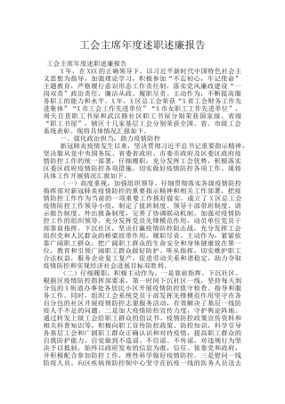 工会主席年度述职述廉报告