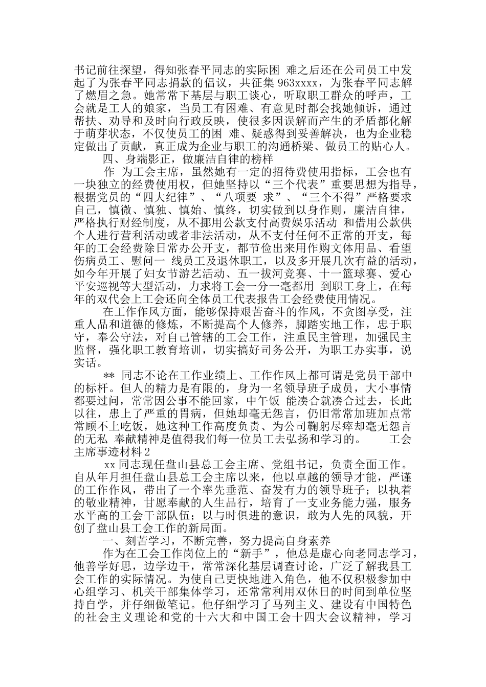 工会主席优秀先进事迹材料2篇_第2页