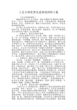 工会主席优秀先进事迹材料2篇