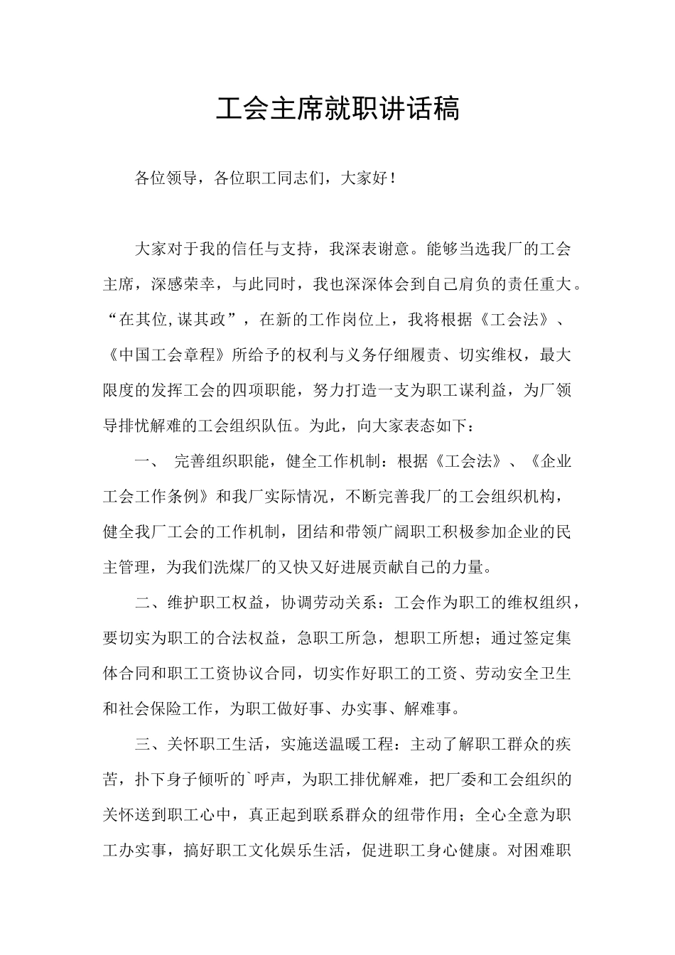 工会主席就职讲话稿_第1页