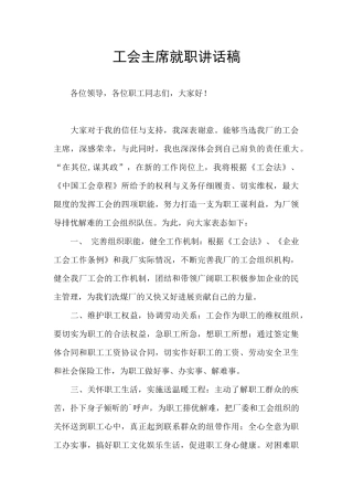 工会主席就职讲话稿