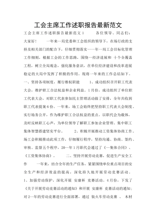 工会主席工作述职报告最新范文