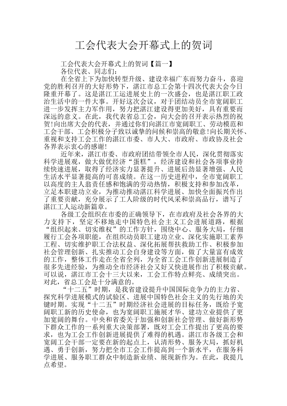 工会代表大会开幕式上的贺词_第1页