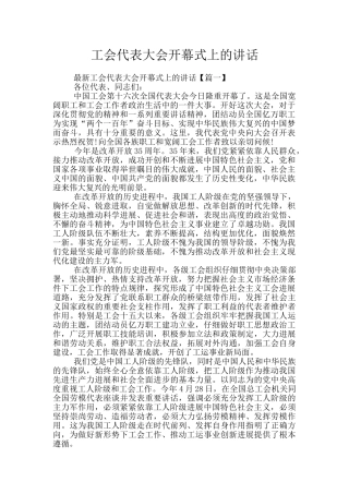 工会代表大会开幕式上的讲话