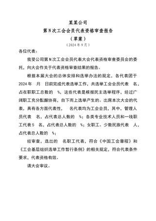 工会会员代表大会代表资格审查报告