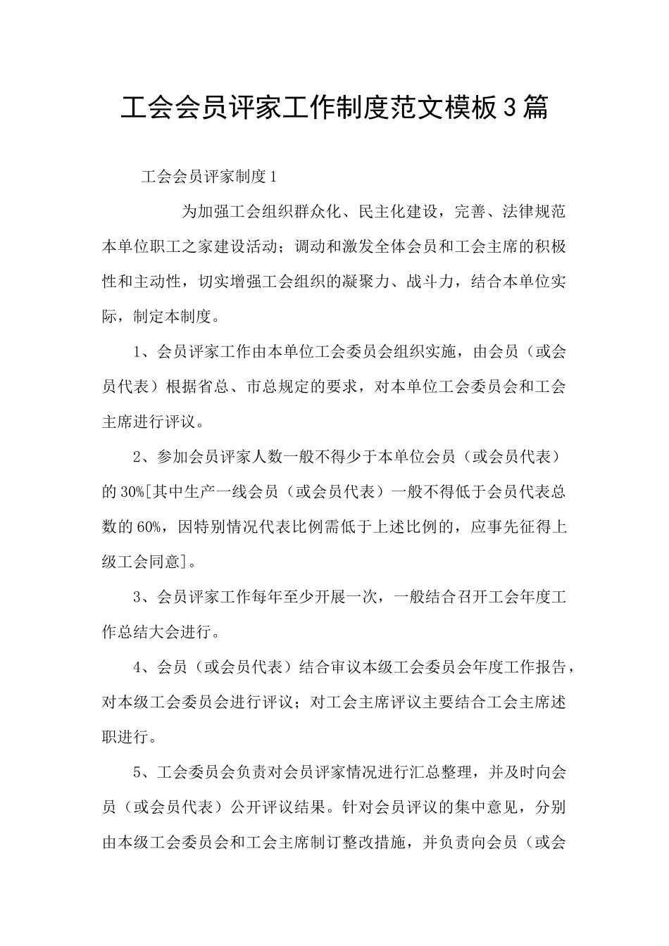 工会会员评家工作制度范文模板3篇_第1页