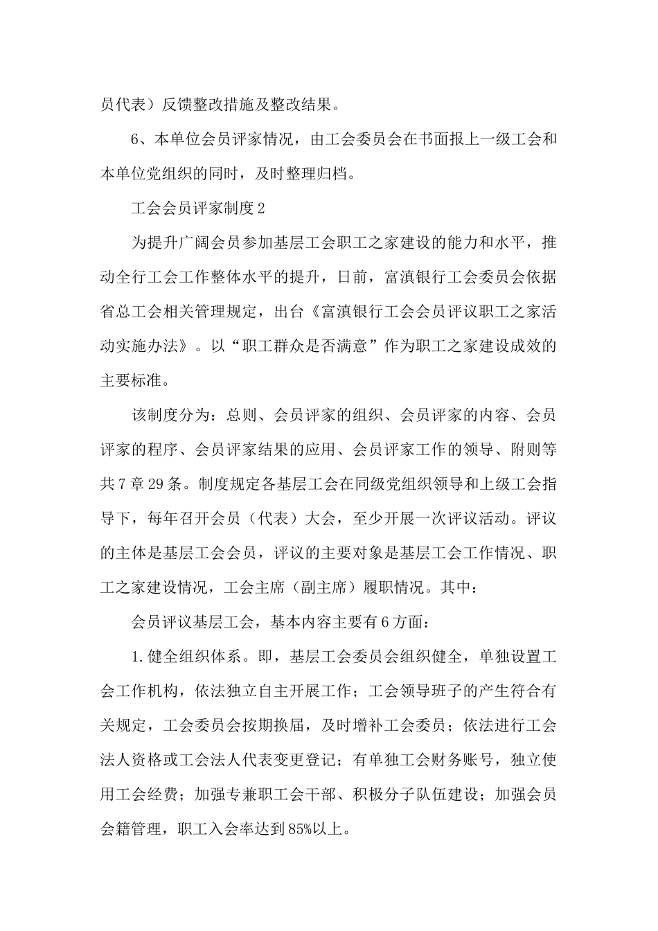 工会会员评家工作制度范文模板3篇_第2页