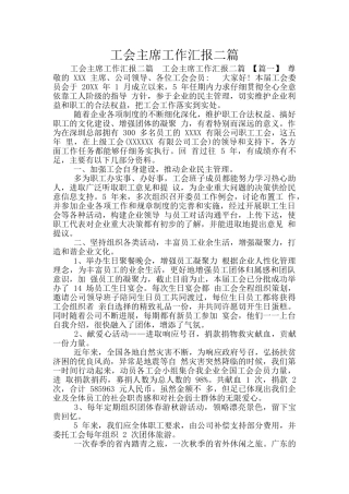 工会主席工作汇报二篇