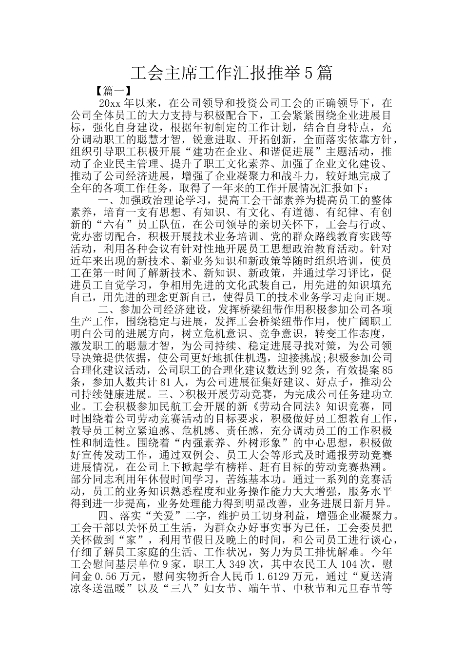 工会主席工作汇报推荐5篇_第1页