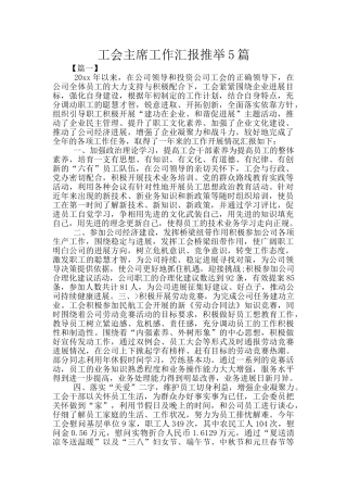 工会主席工作汇报推荐5篇