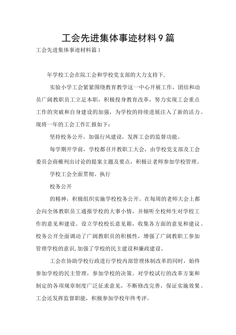 工会先进集体事迹材料9篇_第1页