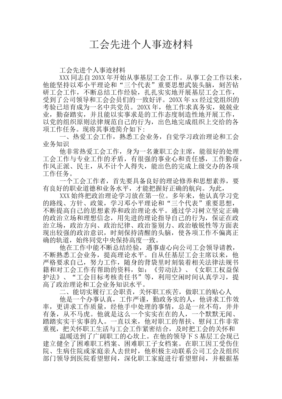 工会先进个人事迹材料_第1页