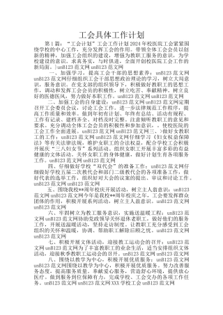 工会具体工作计划