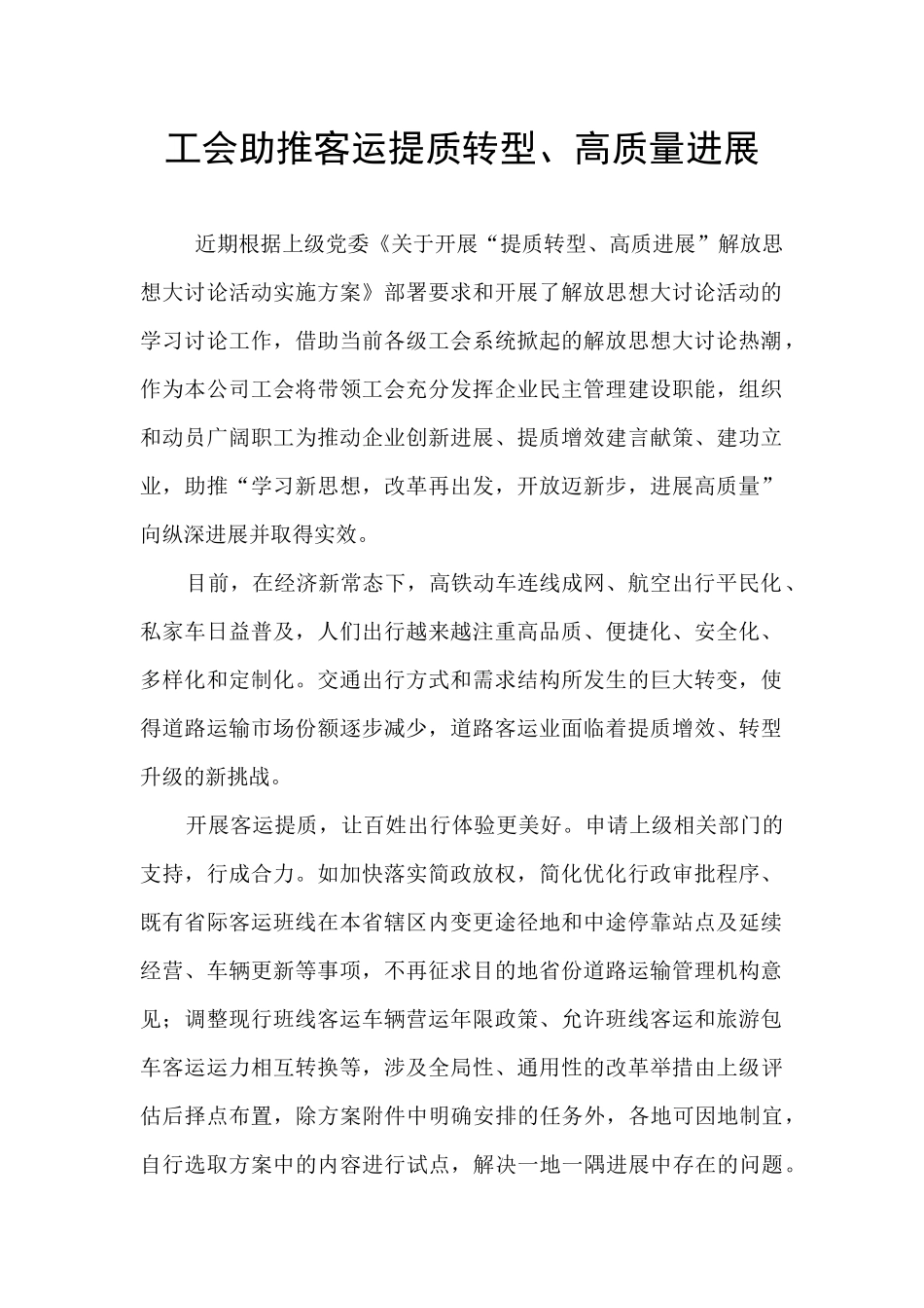 工会助推客运提质转型、高质量发展_第1页