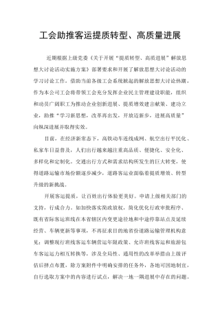 工会助推客运提质转型、高质量发展