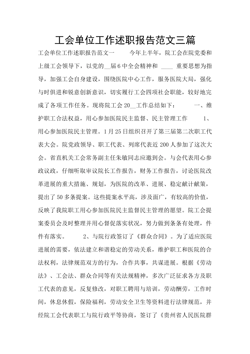 工会单位工作述职报告范文三篇_第1页