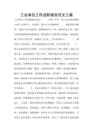 工会单位工作述职报告范文三篇