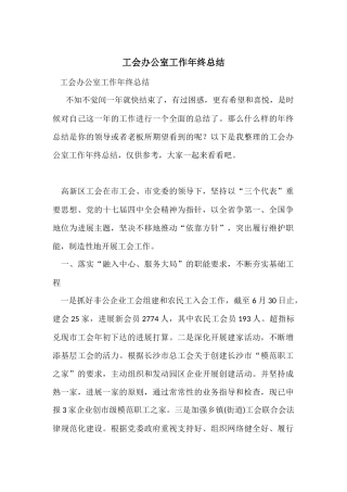 工会办公室工作年终总结