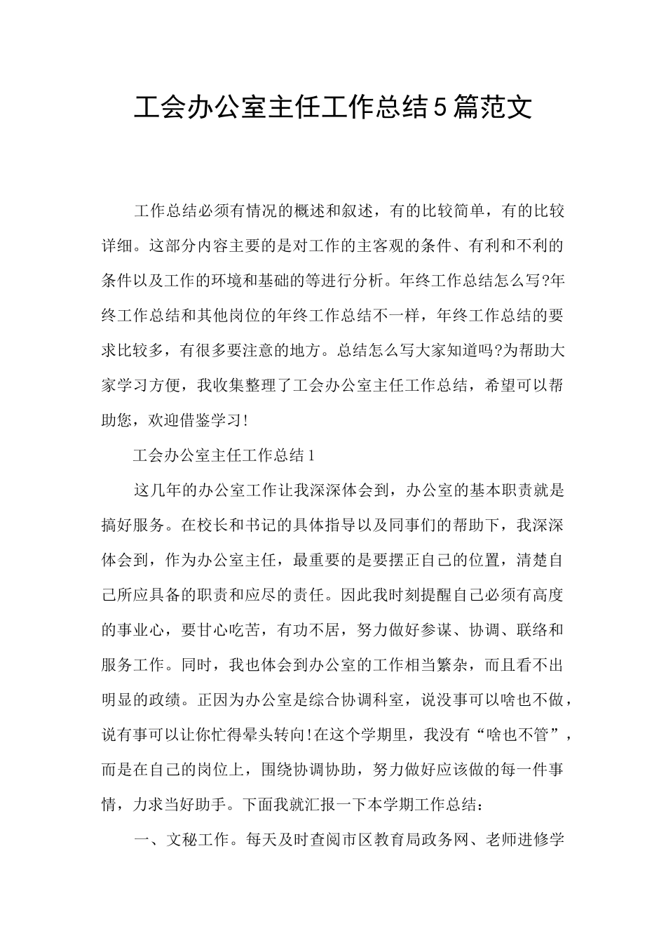 工会办公室主任工作总结5篇范文_第1页