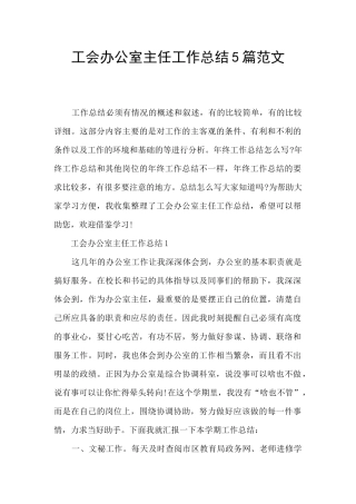 工会办公室主任工作总结5篇范文