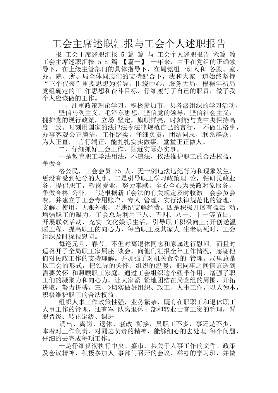 工会主席述职汇报与工会个人述职报告_第1页