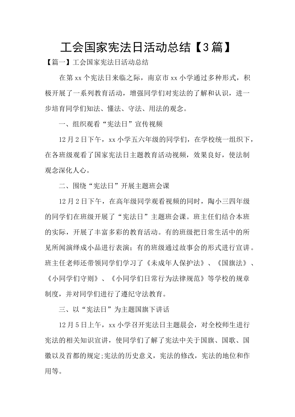 工会国家宪法日活动总结_第1页