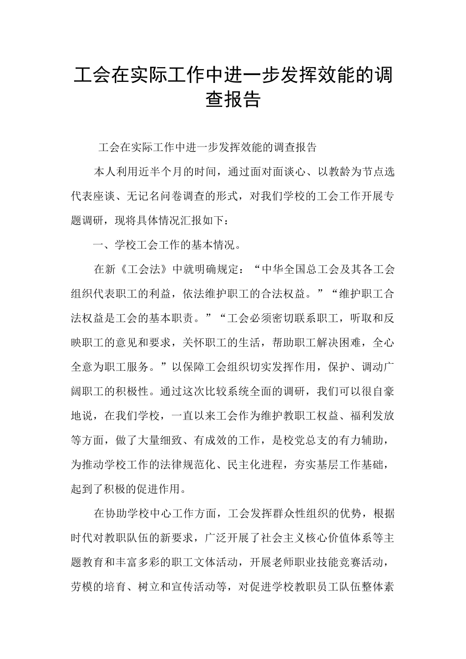 工会在实际工作中进一步发挥效能的调查报告_第1页