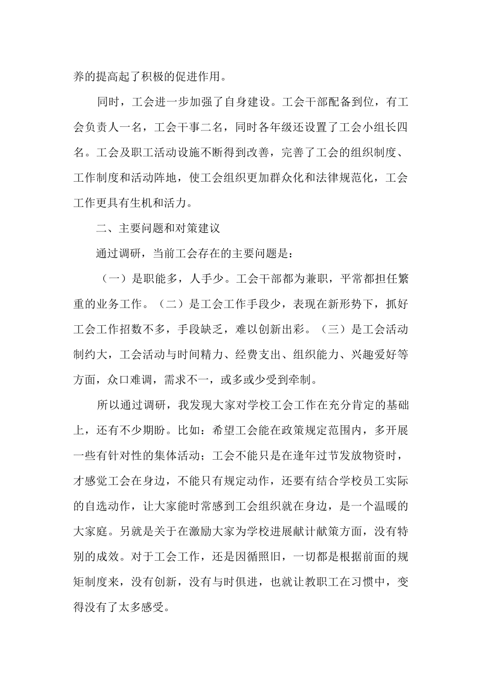 工会在实际工作中进一步发挥效能的调查报告_第2页