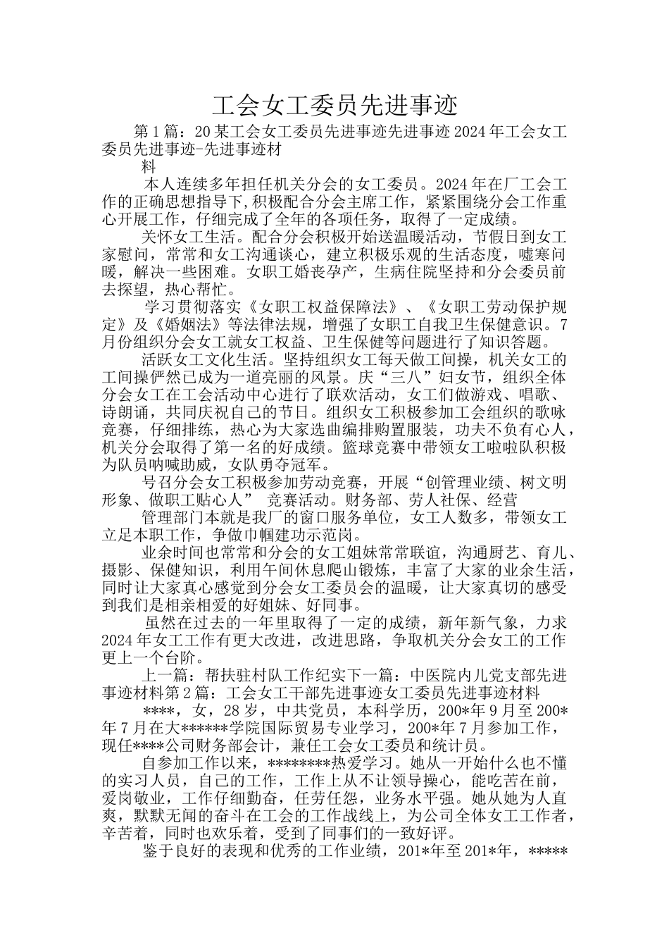 工会女工委员先进事迹_第1页