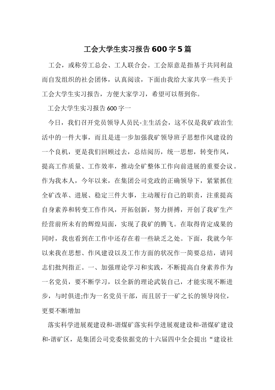 工会大学生实习报告600字5篇_第1页
