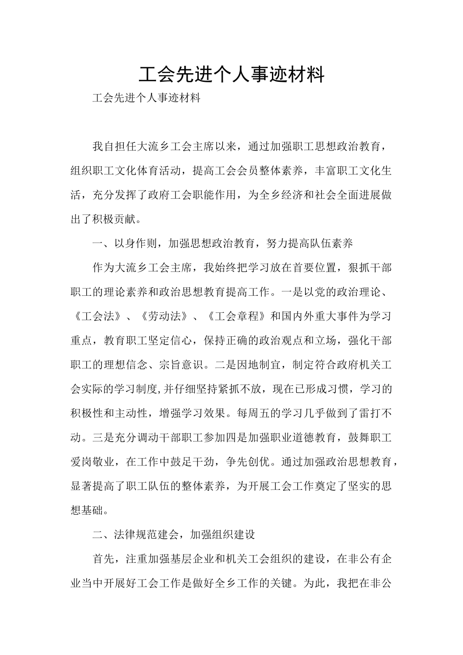 工会先进个人事迹材料_第1页