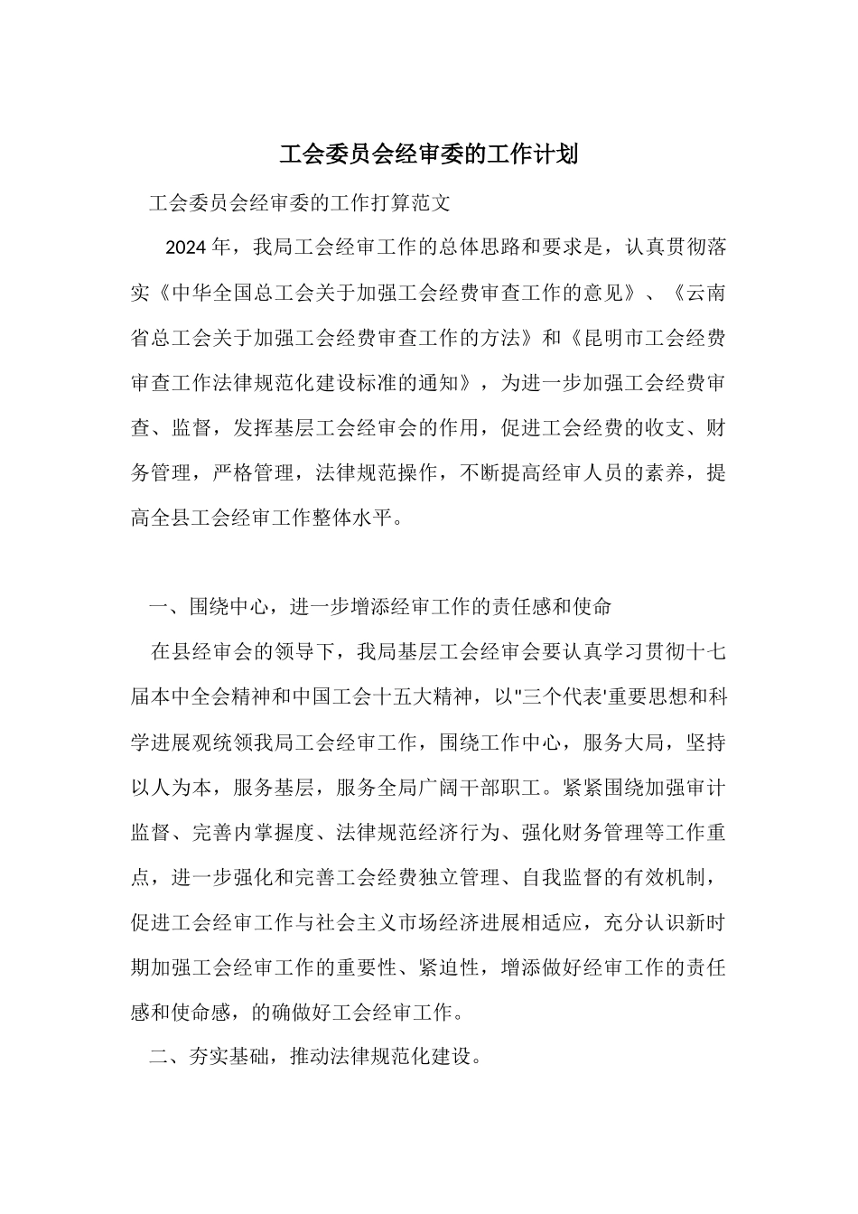 工会委员会经审委的工作计划_第1页