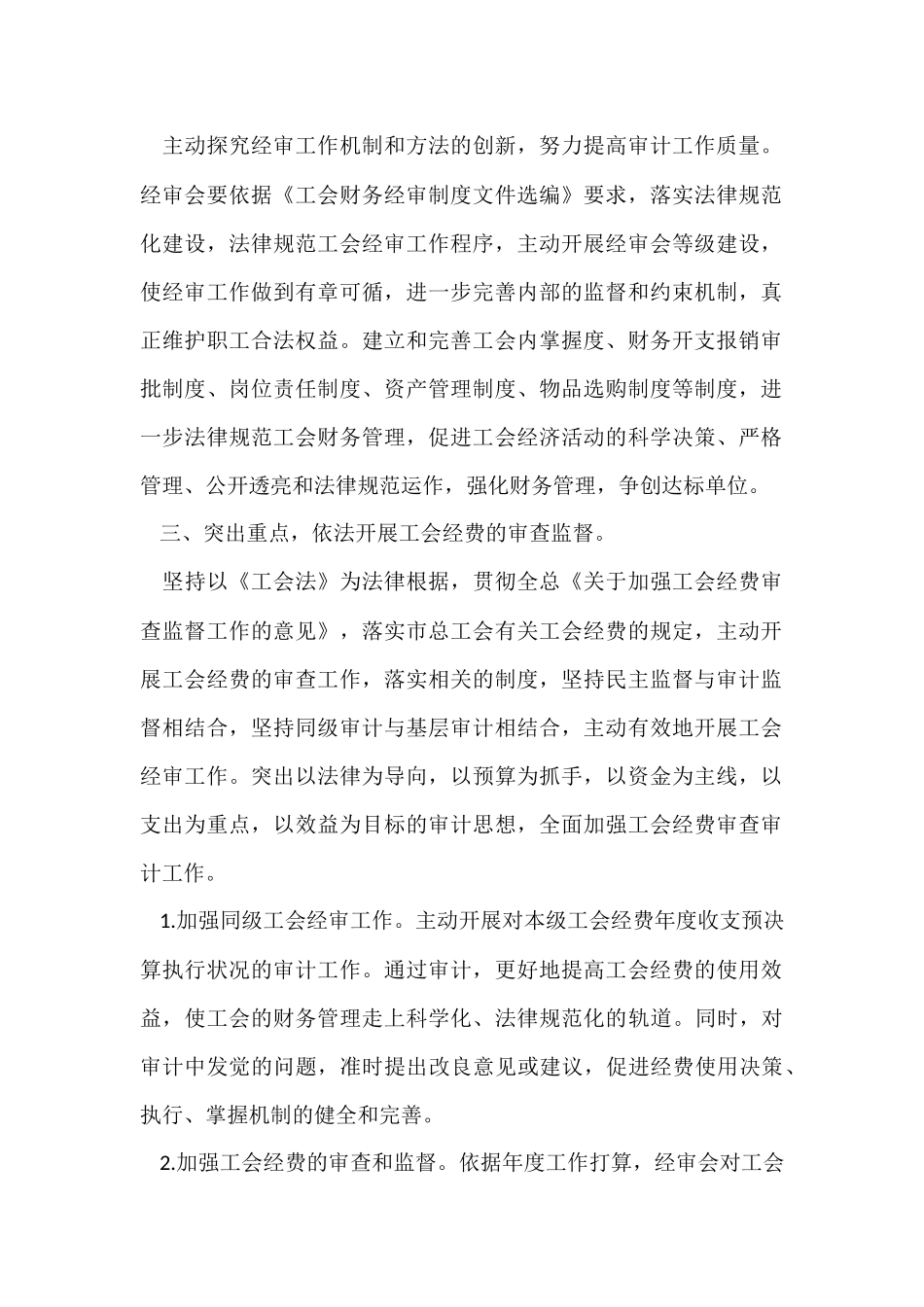 工会委员会经审委的工作计划_第2页